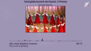 Танцевальная музыка народов России. Голоса инструментов