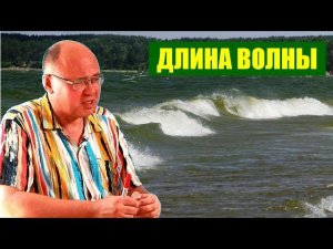 Длина волны