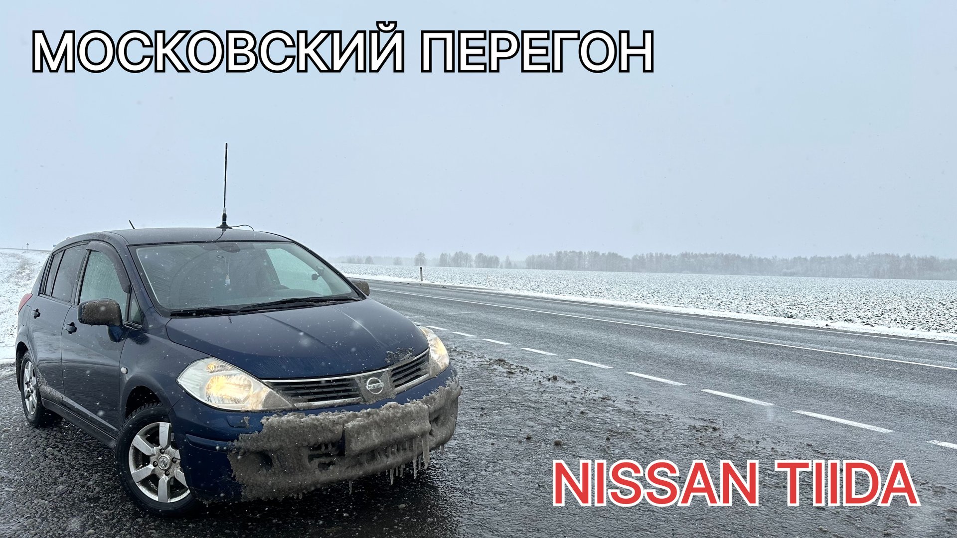 Перегон из Москвы NISSAN TIIDA на механике смотреть онлайн