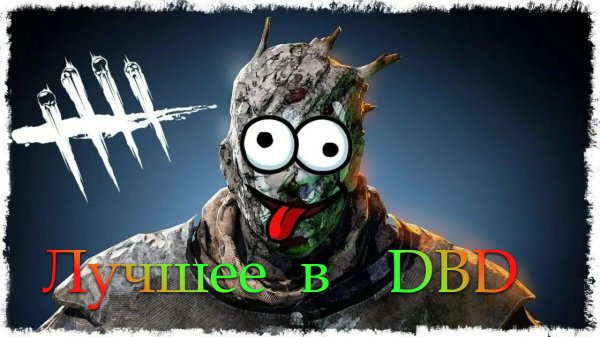 Смешные моменты в DBD