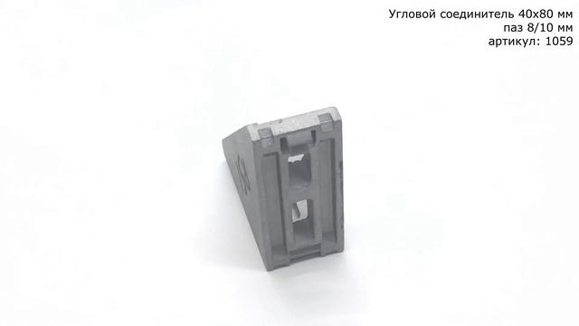 Алюминиевый угловой соединитель 40х80 мм для конструкционных профилей серии 40 с пазом 8 и 10 мм смотреть онлайн