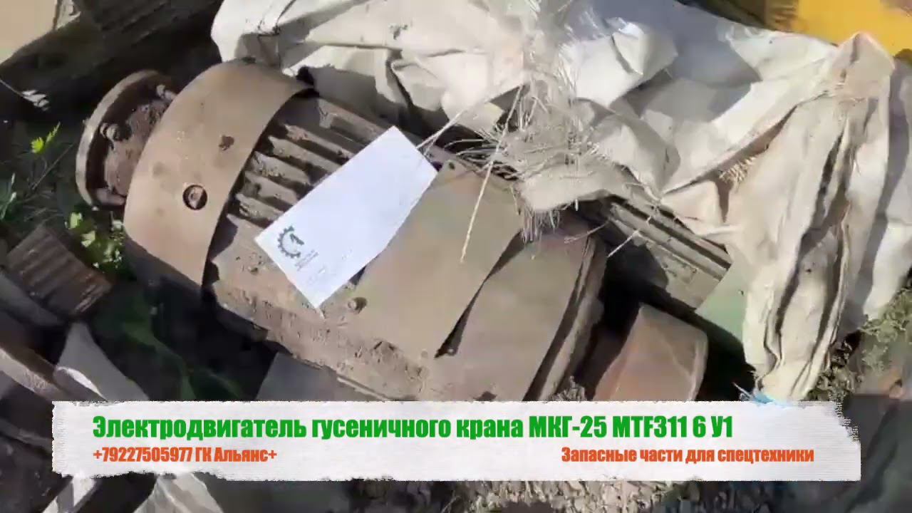Электродвигатель гусеничного крана МКГ25 MTF311 6 У1 смотреть онлайн