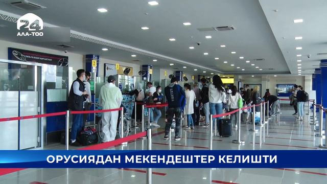 Екатеринбургдан 239 жаран кайтып келди - Кыргызстан жаңылыктары смотреть онлайн