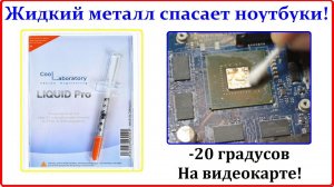 Жидкий металл спасает ноутбук! В каких случаях это необходимо?