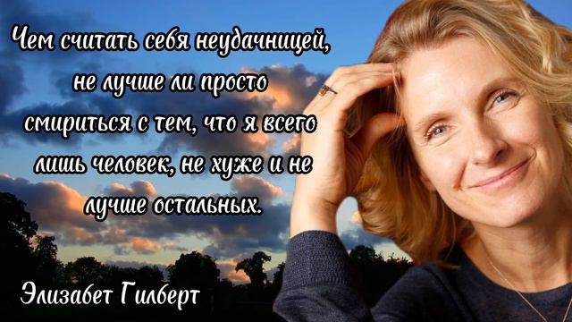 Элизабет Гилберт - цитаты, заставляющие поверить в себя. смотреть онлайн