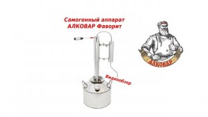 Самогонный аппарат АЛКОВАР Фаворит