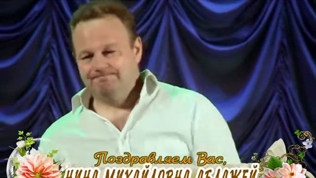 С 60-летием Вас, Нина Аблажей! смотреть онлайн