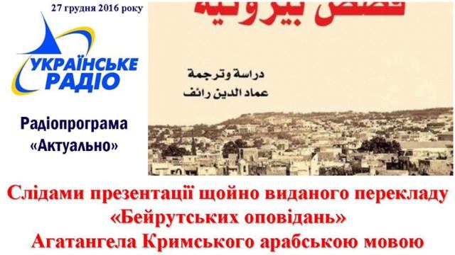 «Бейрутські оповідання» Агатангела Кримського перекладено арабською мовою смотреть онлайн