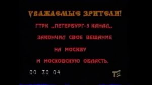 Заставка конца эфира - Пятый канал (1996)