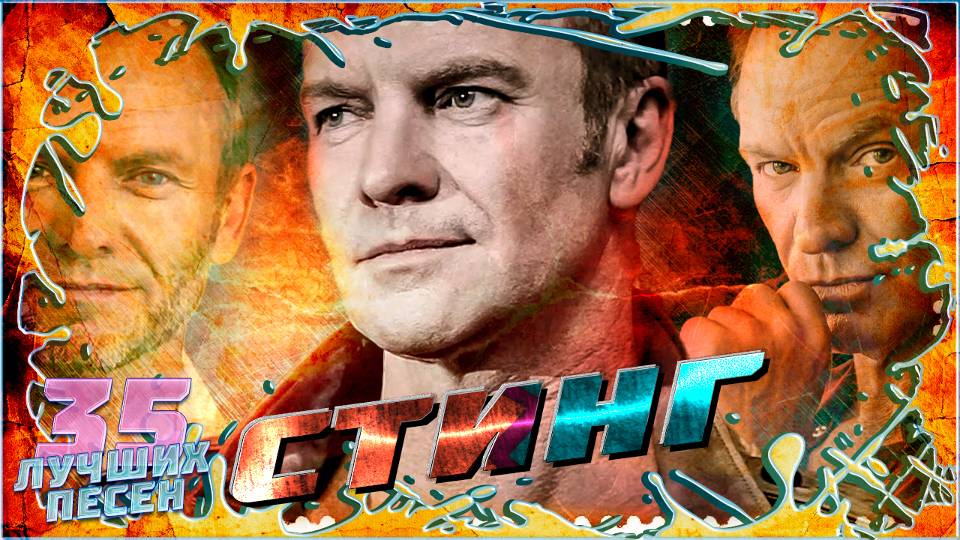 35 лучших песен STING // Лучшие Хиты Стинга // Shape of my heart, Desert rose, Russians и другие смотреть онлайн