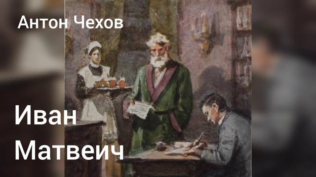 Антон Чехов. 