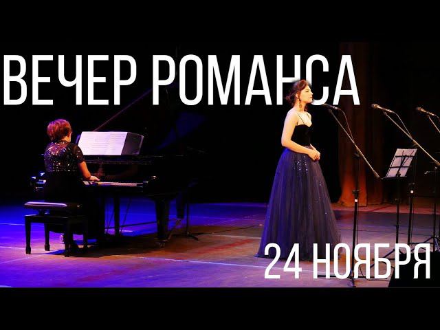 Вечер романса 24.11 смотреть онлайн