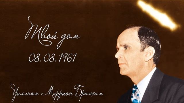 1961.08.08 "ТВОЙ ДОМ" - Уилльям Маррион Бранхам смотреть онлайн