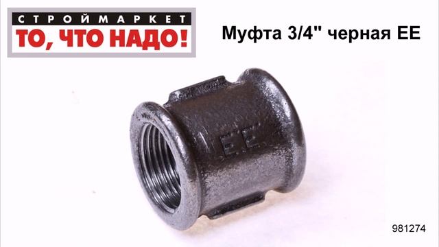 Муфта 3/4" черная ЕЕ - чугунная муфта соединительная для труб, муфта труба труба, фитинги для труб смотреть онлайн