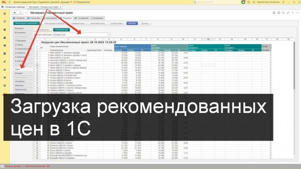 Загрузка рекомендованных цен в 1С