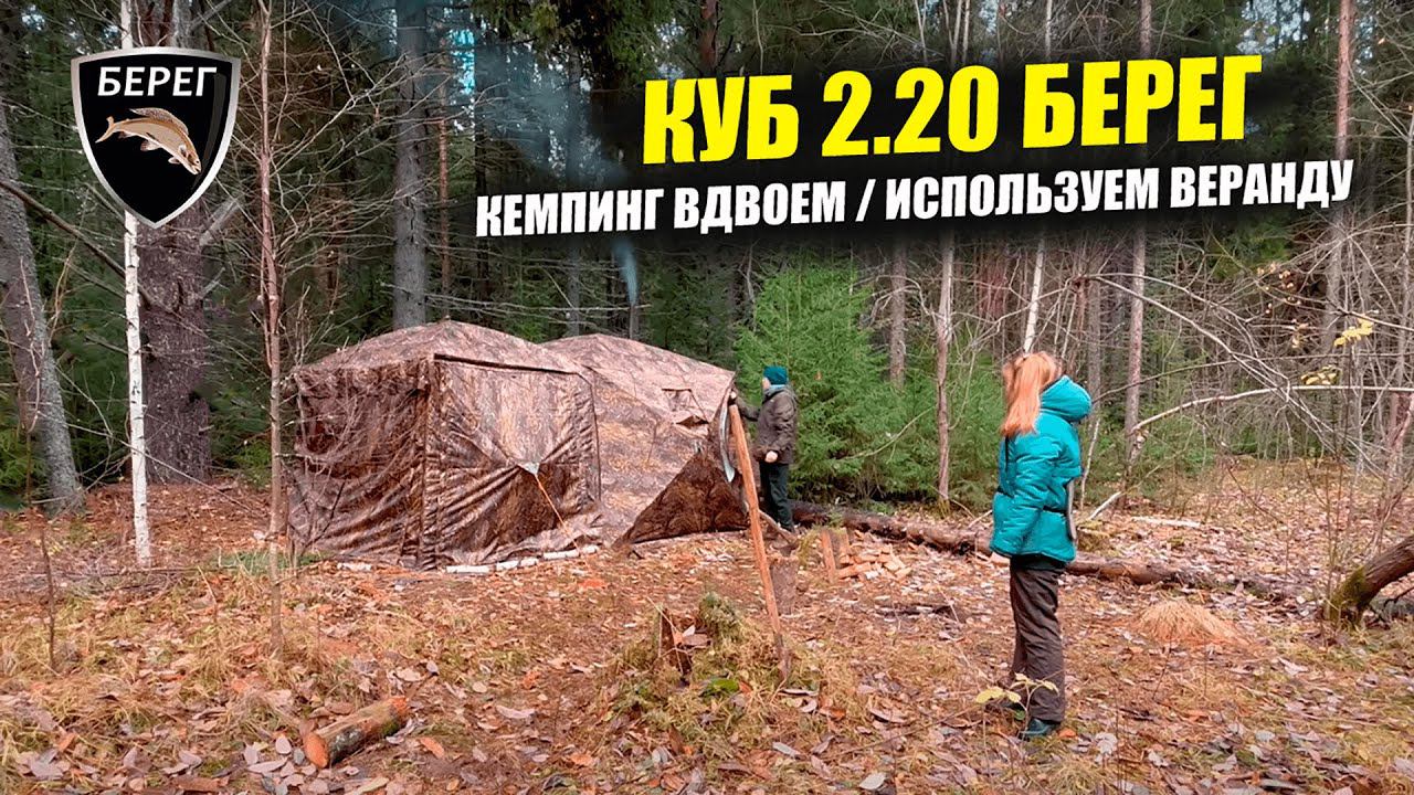 Отдых на природе с девушкой в палатке Куб 2.20 Берег смотреть онлайн