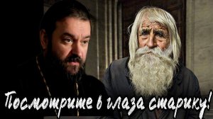 Уважайте старость! Отец Андрей Ткачев