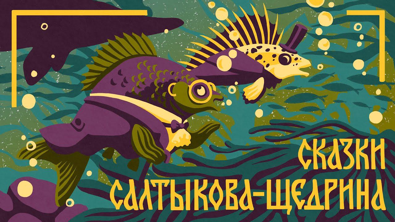 Салтыков-Щедрин М.Е. «Аудиокнига Карась-идеалист». Книги даром смотреть онлайн