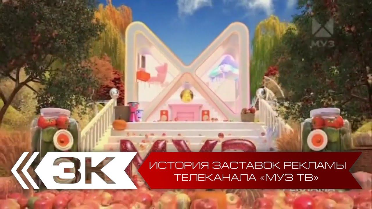 История рекламных заставок телеканала МУЗ-ТВ. Переиздание смотреть онлайн