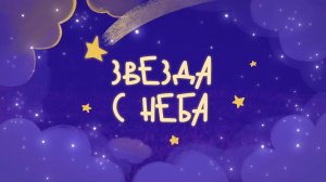 Чуч-Мяуч – 17 серия — Звезда с неба – Союзмультфильм HD