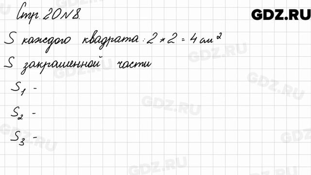 Стр. 20 № 8 - Математика 3 класс 2 часть Моро смотреть онлайн