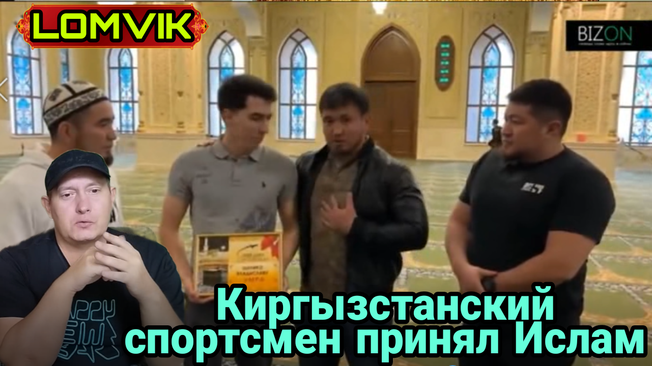 Киргызстанский спортсмен принял Ислам смотреть онлайн
