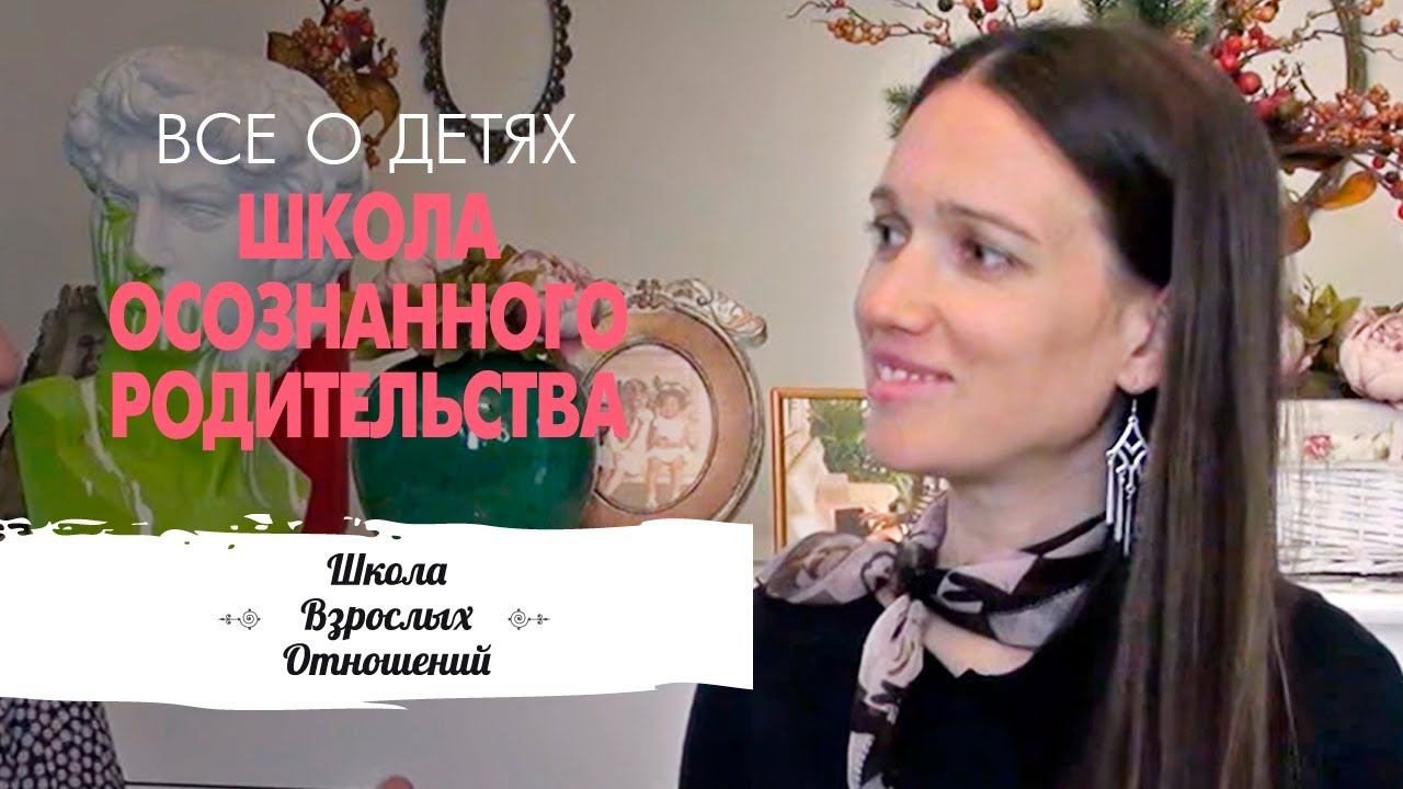 Школа осознанного родительства «Большая Медведица» || Тенденции в воспитании детей смотреть онлайн