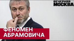 Феномен Романа Абрамовича. Как живут и как должны себя вести российские олигархи.