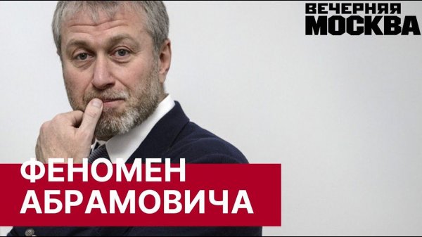 Феномен Романа Абрамовича. Как живут и как должны себя вести российские олигархи.