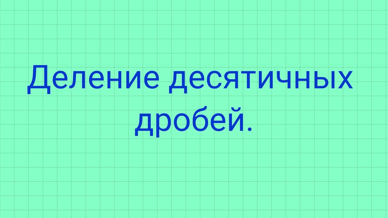 Деление десятичных дробей. смотреть онлайн