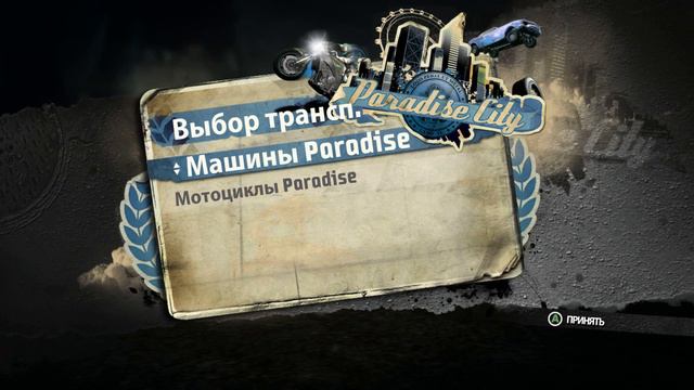 По заявке / Burnout Paradise смотреть онлайн