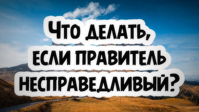 Что делать, если правитель несправедливый? || Абу Умар Ас-Сыям смотреть онлайн