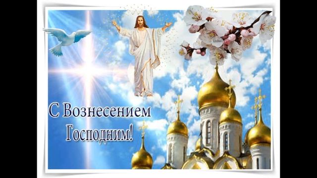 Самое красивое поздравление с Вознесением Господня!!! смотреть онлайн