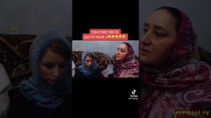 СВАТОВСТВО В ДАГЕСТАНЕ????