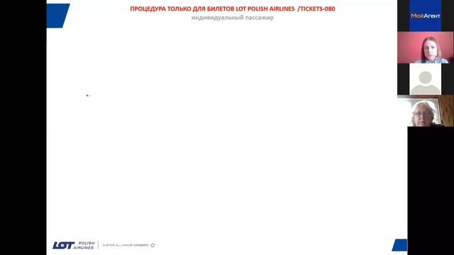 Вебинар Мой Агент и авиакомпании LOT Polish Airlines смотреть онлайн