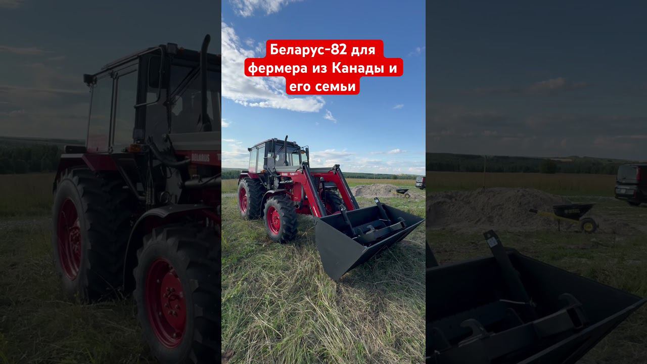 Беларус-82.1 для фермера из Канады и его семьи #фермер #tractor #farmer #countrysideacres #shorts смотреть онлайн
