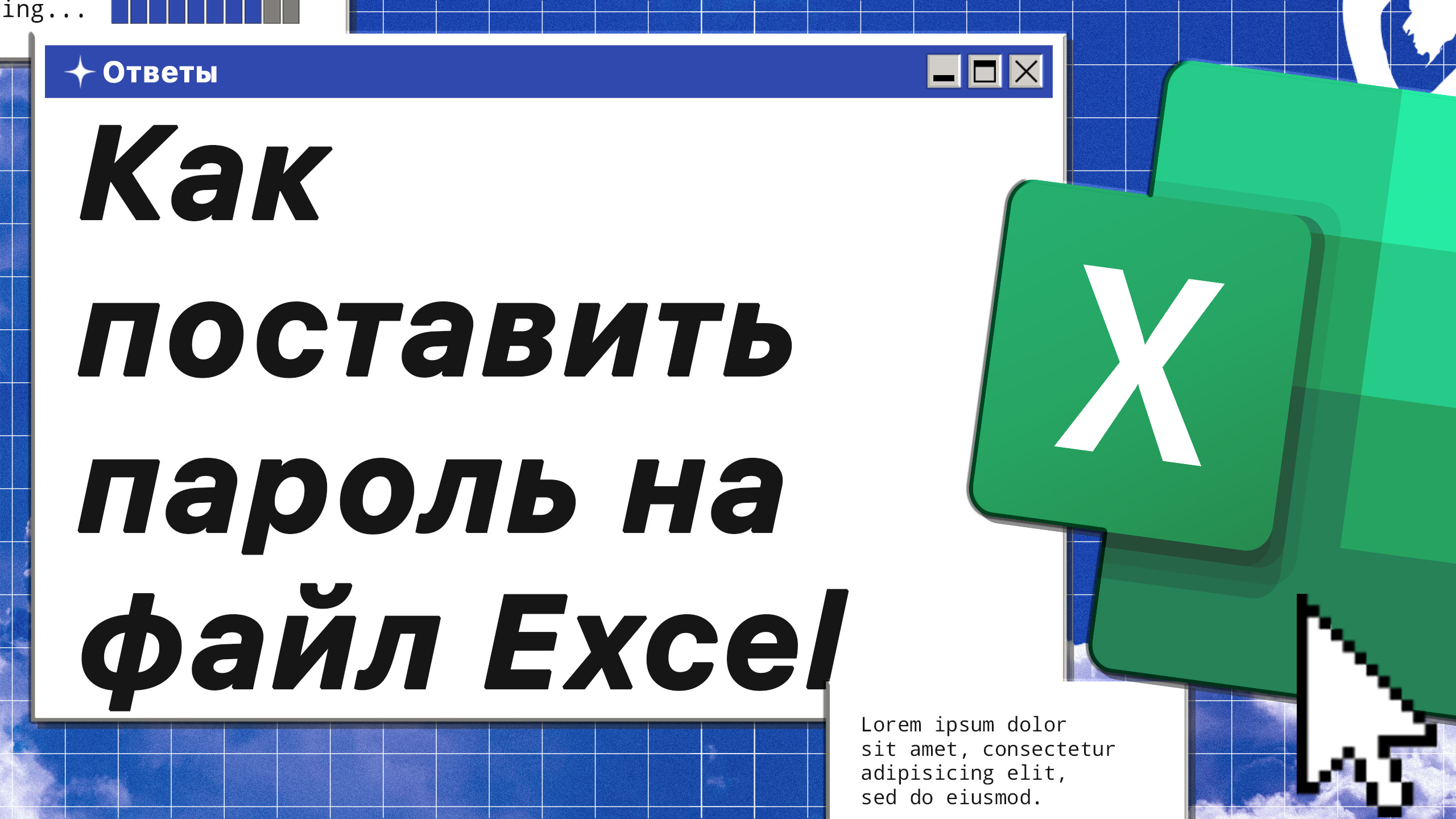 Как поставить пароль на файл Excel смотреть онлайн