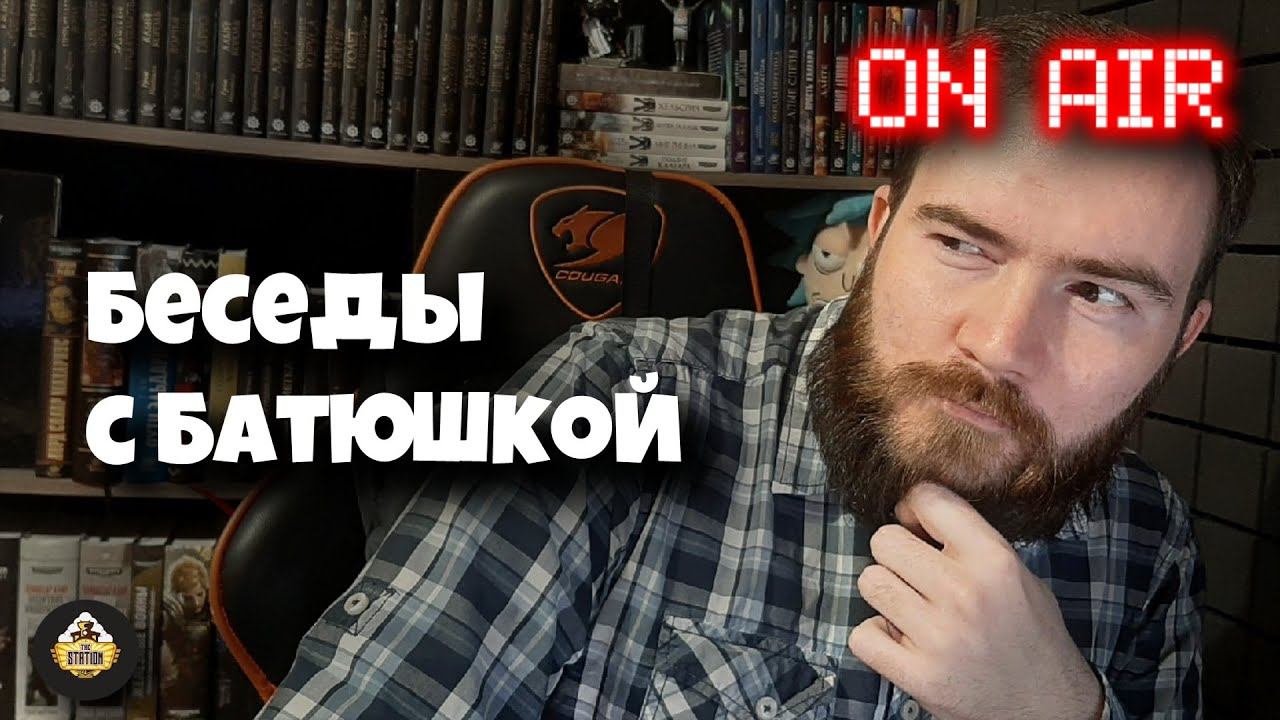 Стрим The Station | Беседы с Башкой | Что творится?