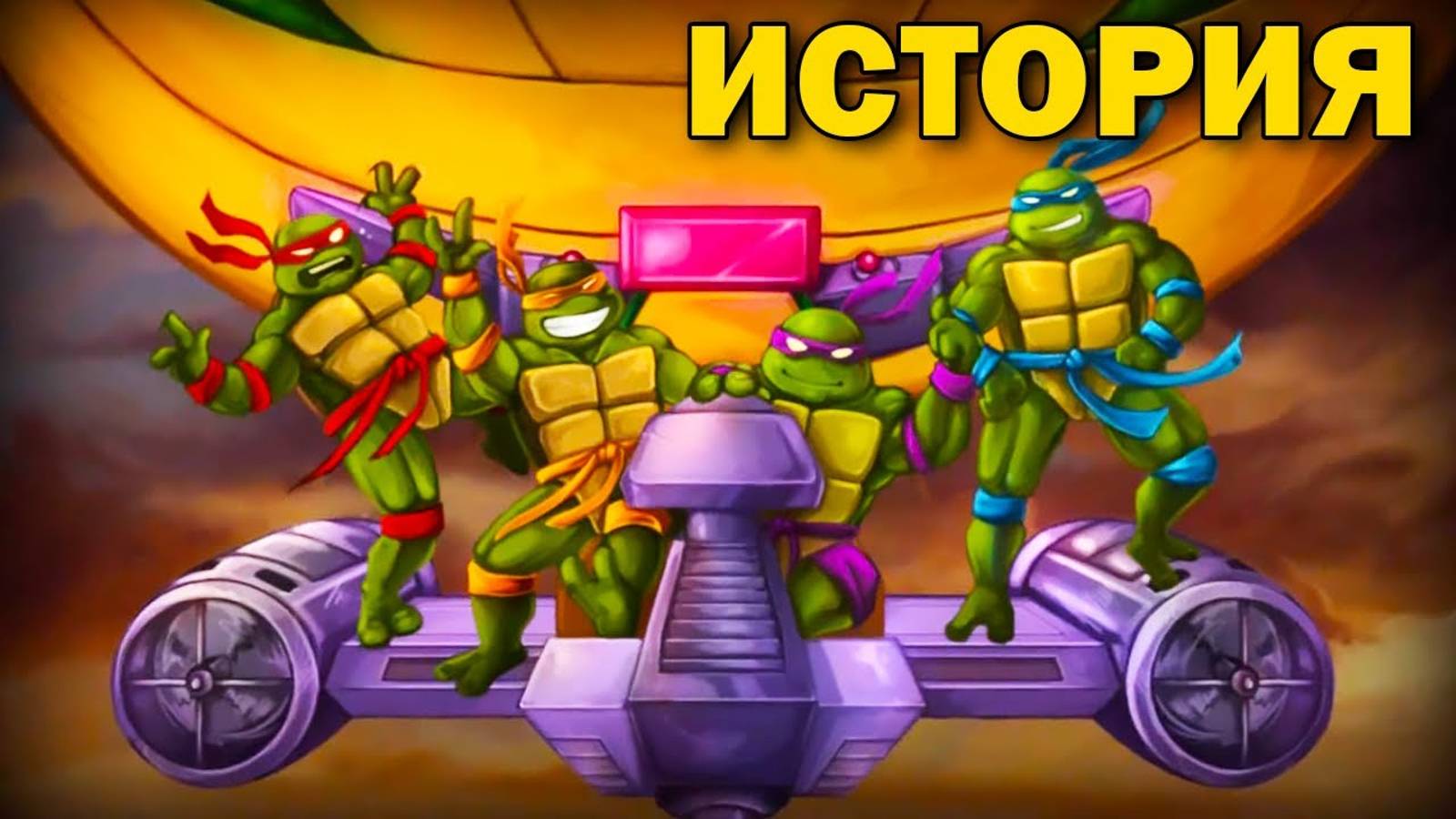 ИСТОРИЯ TMNT - Turtles in Time Re-Shelled. Как создавали Ремейк Черепашек Ниндзя смотреть онлайн