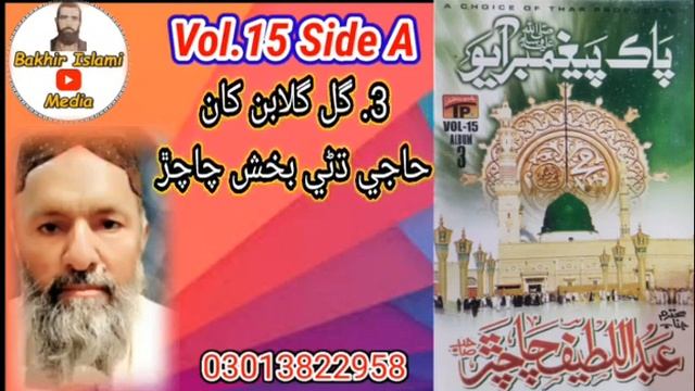 Naat Khawan | Abdul Lateef Chachar | Vol 15 Side A | Sindhi Maulod | Bakhir Islami Media | смотреть онлайн