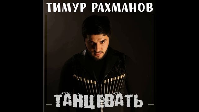 Тимур Рахманов - Танцевать смотреть онлайн