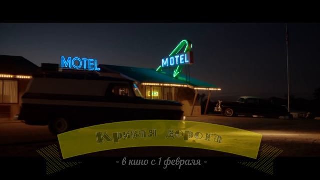 ≪Кривая дорога≫ - в кино с 1 февраля 2024 года (в России) смотреть онлайн