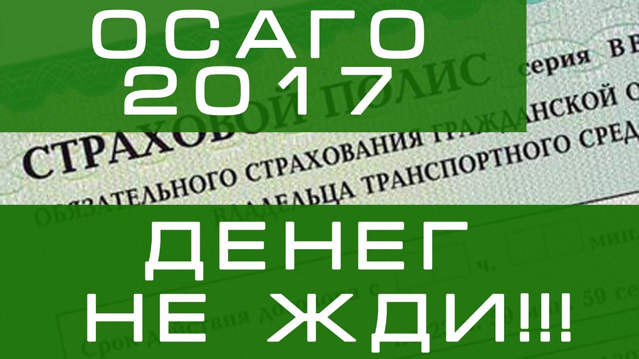Новое ОСАГО 2017 - тот еще геморрой смотреть онлайн