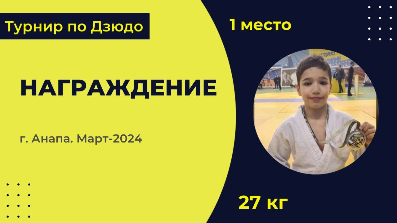 5. Награждение [Март 2024]