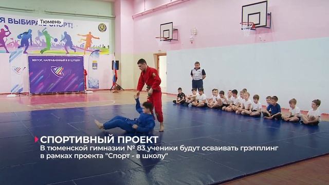 В Тюмени стартовала реализация проекта "Грэпплинг - в школу" смотреть онлайн