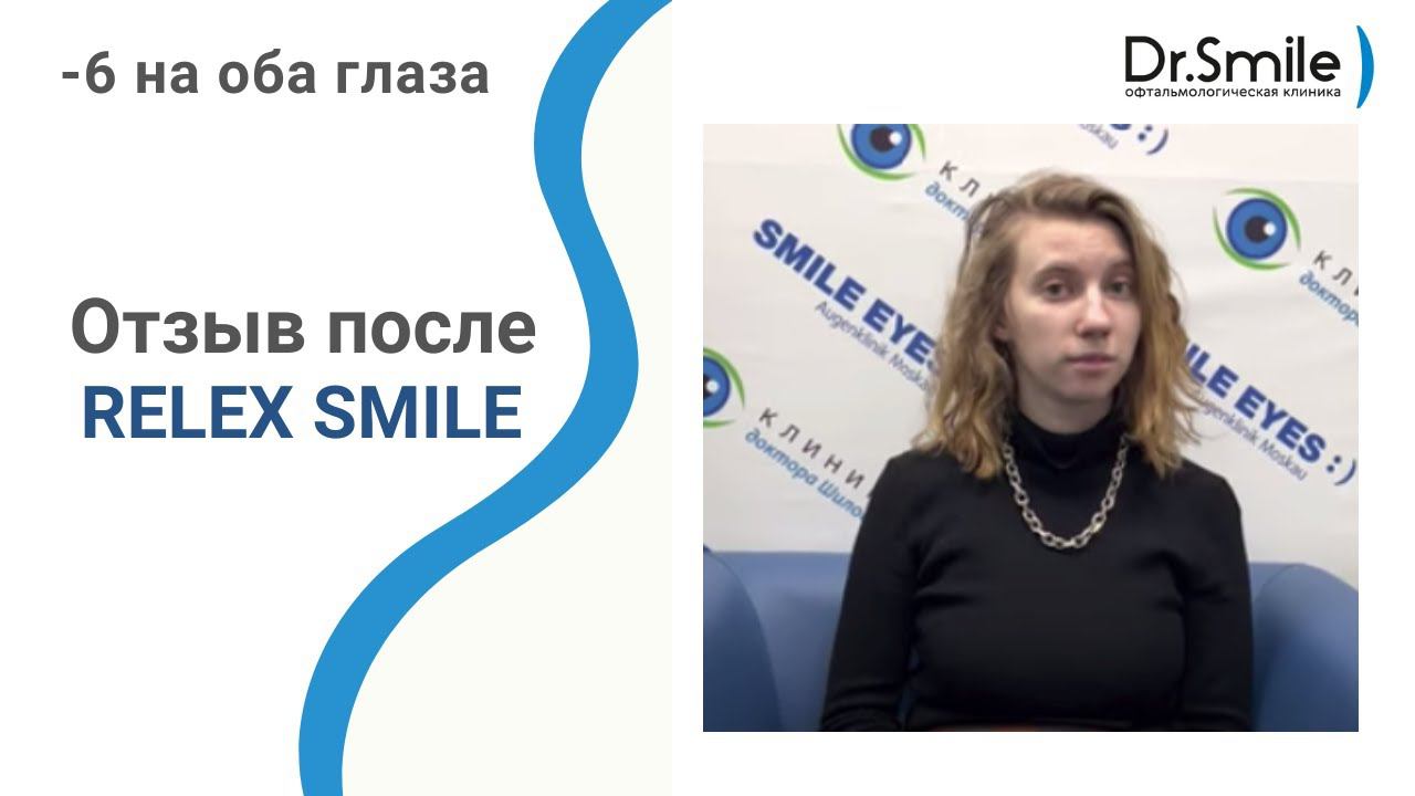 Отзыв пациентки после ReLEx SMILE (-5, -6) смотреть онлайн