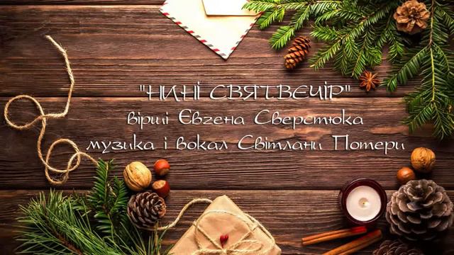 Нині Святвечір - дуже зігріваюча душу пісня Світлани Потери смотреть онлайн