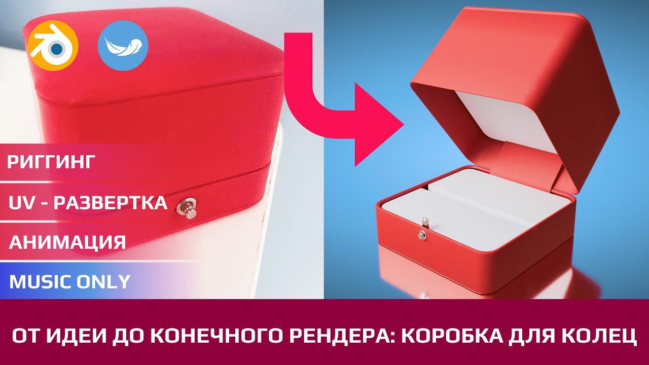 От идеи до конечного ролика: коробка под ювелирные украшения в Blender