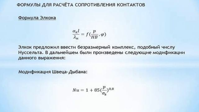 Л6  - Теплообмен в контактах и пористых структурах.