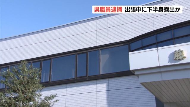静岡県職員 公然わいせつ容疑で逮捕 出張中に下半身を露出か смотреть онлайн